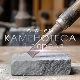 С днем камнетёса!