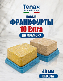 Обновленная линейка франкфуртов Tenax 10 Extra
