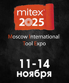 Международная выставка инструмента MITEX 2025
