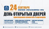 Приглашаем на день открытых дверей! Санкт-Петербург, 24 сентября