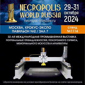 Выставка Некрополь 2024 Выставка Некрополь 2024