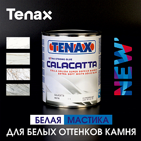 Новинка! Белый полиэфирный клей Solido Calacatta Tenax