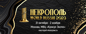 Выставка-форум "Некрополь-2023" в Москве Выставка-форум "Некрополь-2023" в Москве
