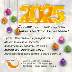 Поздравляем с Новым 2025 годом и Рождеством!
