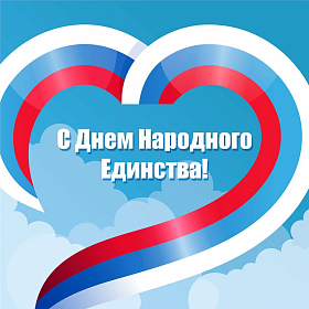 2, 3, 4 ноября - выходные и праздничные дни