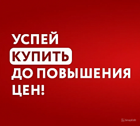 Успей купить по старым ценам!