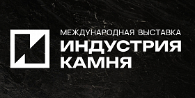 Выставка "Индустрия камня 2025" в Москве