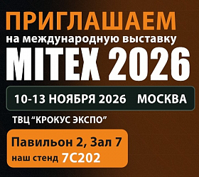 Международная выставка инструмента MITEX 2026
